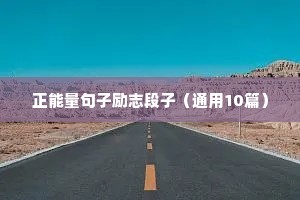 小学生励志语录经典短句（精选50句）