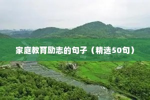 团建励志短句（精选50句）