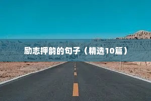 格言大全励志短句（通用10篇）