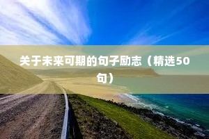 早会励志正能量短句（精选10篇）