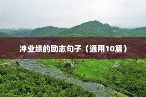 精辟励志短句四个字（通用10篇）