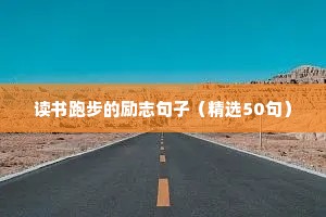 人生励志短句（通用10篇）