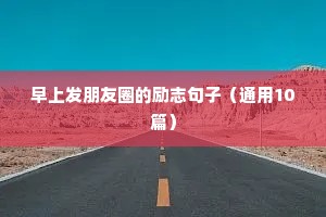 高二励志语录短句（精选10篇）