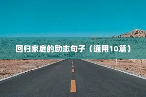 每日励志语录经典短句（精选10篇）