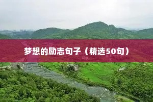 暖心文案短句干净治愈励志（精选50句）