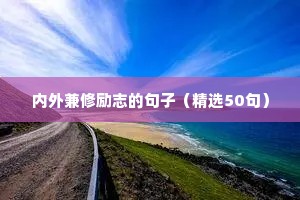 5字精辟短句励志押韵（精选50句）