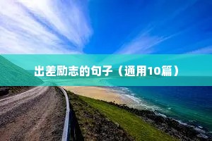 励志正能量经典短句（精选10篇）