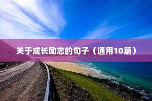 共勉最精辟人生短句励志（精选10篇）