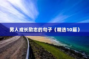 励志人生格言短句（通用10篇）