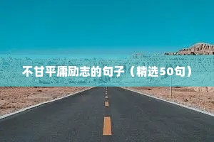 刻字6个字短句霸气励志（通用10篇）