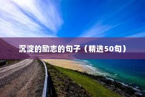 成功人生的励志格言大全（通用20句）