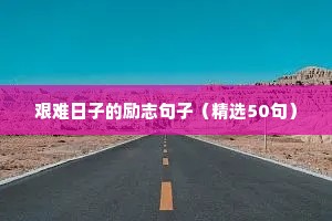 关于人生成功的格言【精选三篇】