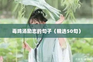 鼓励励志语录经典短句（通用10篇）