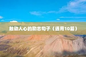 高中学生励志名言短句激励（精选10篇）