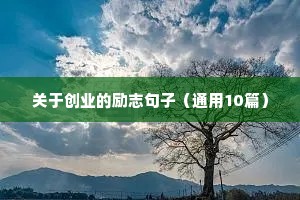 高中励志语录经典短句（通用10篇）