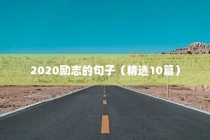 竞聘励志短句（精选50句）