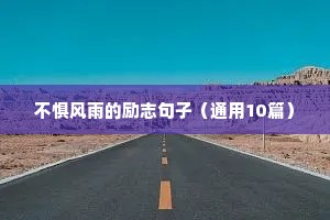 励志温柔到爆的神仙句子（精选10篇）