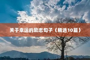 励志人心的短句（精选10篇）