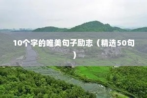 马嘉祺励志语录经典短句（通用10篇）