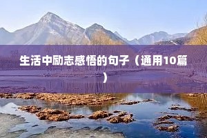 开笔礼励志短句霸气（精选10篇）