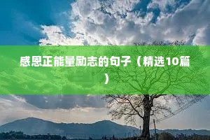 励志古诗句短句霸气（通用10篇）