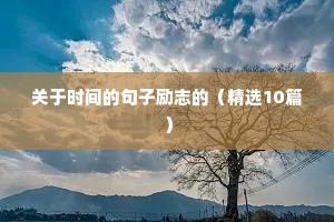 晚安励志短句（精选10篇）