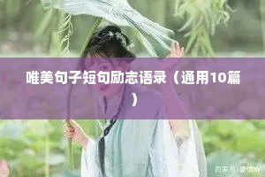 名人励志语录经典短句（通用10篇）