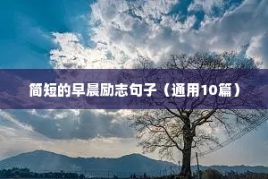 励志正能量文案短句（通用10篇）