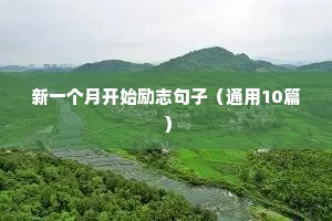 微信个性签名励志短句（精选10篇）