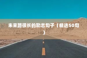 销售励志精辟短句（通用10篇）