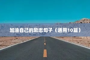 正能量短句 励志（通用10篇）