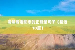 经典名言名句励志的短句（通用10篇）