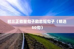 六字短句干净励志（通用10篇）