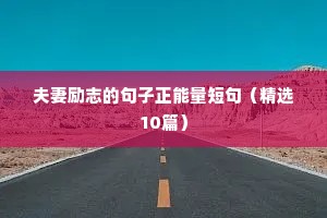 毕业励志短句8字（精选50句）