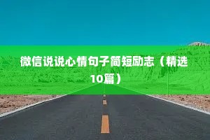 比赛前的励志短句（精选10篇）