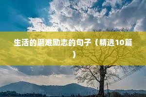 幽默励志语录经典短句（通用10篇）