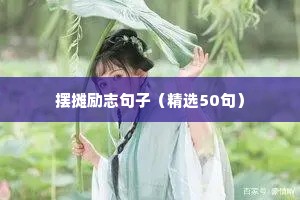 00后励志短句霸气（精选50句）