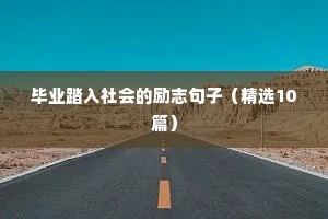 生物励志名言短句霸气（精选50句）