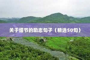 正能量句子励志短句子图片早安（通用10篇）