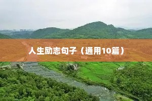 高考宣言励志短句（通用10篇）