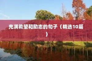 学习励志语录经典短句（精选50句）