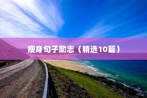 高考加油励志语短句八字（通用10篇）