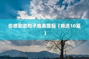 青年励志短句（通用10篇）