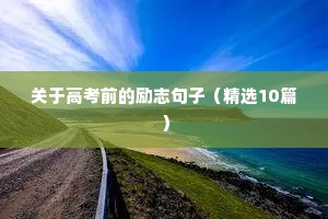 对生活充满热爱的励志短句（精选10篇）