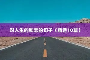 做生意发朋友圈励志的句子正能量（精选10篇）