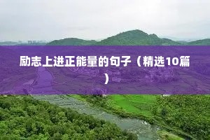 励志语录经典短句名人名言（通用10篇）