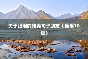 励志爱情的短句（通用10篇）