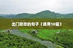 教师励志语录经典短句（精选50句）