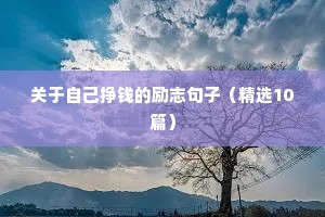 鞠婧祎励志语录经典短句（精选50句）