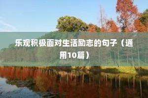 精辟励志短句八个字（精选50句）